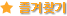 즐겨찾기